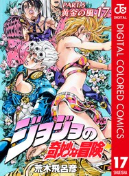 最終巻】ジョジョの奇妙な冒険 第5部 黄金の風 カラー版 17 - マンガ（漫画）  荒木飛呂彦（ジャンプコミックスDIGITAL）：電子書籍試し読み無料 - BOOK☆WALKER -