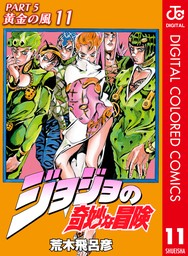 最終巻】ジョジョの奇妙な冒険 第5部 黄金の風 カラー版 17 - マンガ（漫画）  荒木飛呂彦（ジャンプコミックスDIGITAL）：電子書籍試し読み無料 - BOOK☆WALKER -