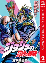 ジョジョの奇妙な冒険 第2部 戦闘潮流 カラー版 2