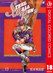 ジョジョの奇妙な冒険 第7部 スティール・ボール・ラン カラー版 18