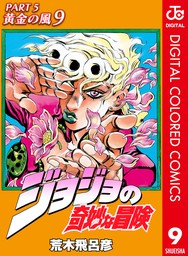 ジョジョの奇妙な冒険 第5部 黄金の風 カラー版 9 - マンガ（漫画