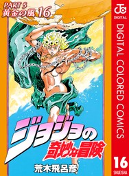 ジョジョの奇妙な冒険 第5部 黄金の風 カラー版 1 - マンガ（漫画） 荒木飛呂彦（ジャンプコミックスDIGITAL）：電子書籍試し読み無料 -  BOOK☆WALKER -