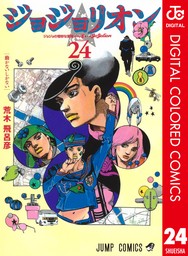 ジョジョの奇妙な冒険 第8部 ジョジョリオン カラー版 9 - マンガ 