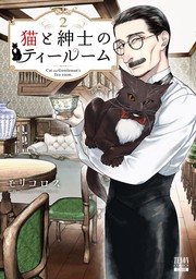 猫と紳士のティールーム 2巻【特典イラスト付き】