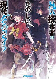 凡人探索者のたのしい現代ダンジョンライフ 2 - ライトノベル（ラノベ