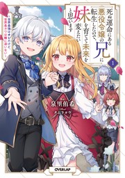 死ぬ運命にある悪役令嬢の兄に転生したので、妹を育てて未来を変えたいと思います 1　～世界最強はオレだけど、世界最カワは妹に違いない～