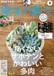 ＮＨＫ 趣味の園芸 2023年11月号 - 実用 日本放送協会/ＮＨＫ出版