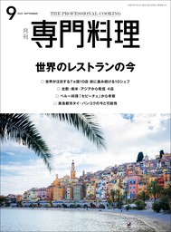 月刊専門料理 2022年 9月号 - 実用 柴田書店：電子書籍試し読み無料