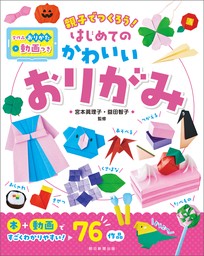 気軽に楽しめる かわいい折り紙アクセサリー（池田書店） - 実用 宮本