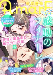 最新刊】【単行本版】夢見る編集者と無気力小説家2【電子特典付き