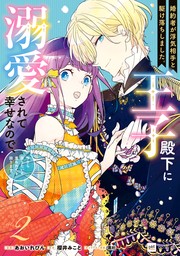 婚約者が浮気相手と駆け落ちしました。王子殿下に溺愛されて幸せなので、今さら戻りたいと言われても困ります。2【電子特典付き】