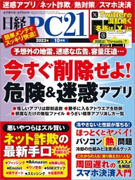 日経PC21（ピーシーニジュウイチ） 2023年10月号 [雑誌] - 実用 日経