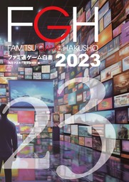 最新刊】ファミ通ゲーム白書2023 - 実用 角川アスキー総合研究所