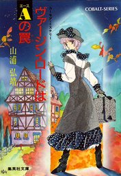 シリーズ]ユーモア・ミステリー星子ひとり旅(ライトノベル)の電子書籍