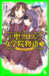 髑髏は知っていた テレパシー少女 蘭 事件ノート５ 文芸 小説 あさのあつこ 塚越文雄 講談社青い鳥文庫 電子書籍試し読み無料 Book Walker