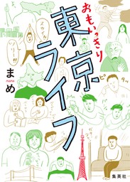 凡人すたいる。 特盛り詰め合わせ - マンガ（漫画） まめ（コミック