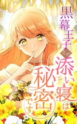 黒幕王子との添い寝は秘密です 22話「贈り物に心を込めて（1）」【タテヨミ】