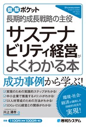 図解ポケット サステナビリティ経営がよくわかる本 - 実用 川上清市