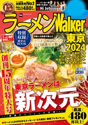 ラーメンWalker東京2024