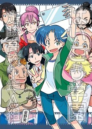 はいこう学園 定時高校1年A組３