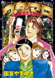 国友やすゆき(マンガ（漫画）)の作品一覧|電子書籍無料試し読みなら