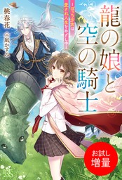 龍の娘と空の騎士－ぼっち少女は愛され人生をめざし中－【特典SS付】【お試し増量】