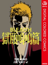 BLEACH 獄頤鳴鳴篇 - マンガ（漫画） 久保帯人（ジャンプコミックス