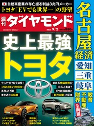 史上最強トヨタ(週刊ダイヤモンド 2023年9/2号)