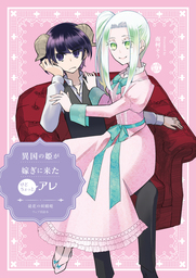 異国の姫が嫁ぎに来たけどちょっとアレ