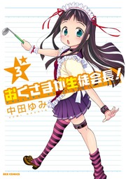 おくさまが生徒会長 8 マンガ 漫画 中田ゆみ Rexコミックス 電子書籍試し読み無料 Book Walker