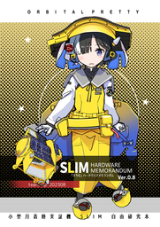 ｢SLIM｣ハードウェアメモランダム ｖ0.8