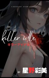 キラーアイドル