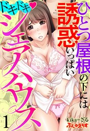 ドキドキ♡シェアハウス　ひとつ屋根の下には誘惑いっぱい 1