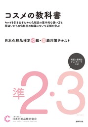 日本化粧品検定 準２級・３級対策テキスト コスメの教科書