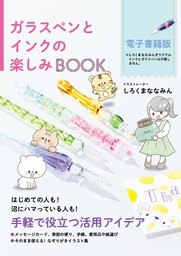 ガラスペンとインクの楽しみBOOK