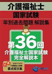 第36回介護福祉士国家試験　完全解説本