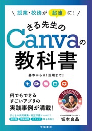 授業・校務が超速に！　さる先生のCanvaの教科書