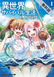 異世界ゆるっとサバイバル生活～学校の皆と異世界の無人島に転移したけど俺だけ楽勝です～(1)【期間限定 無料お試し版】