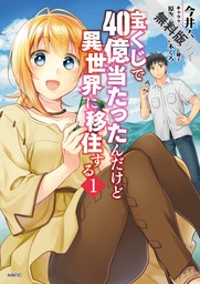 宝くじで40億当たったんだけど異世界に移住する　１【期間限定 無料お試し版】