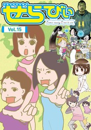 コミックエッセイ　せらびぃ　Vol.15