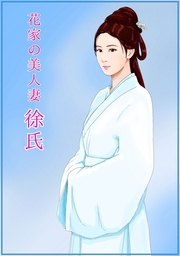 花家の美人妻　徐氏