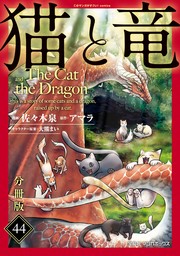 猫と竜【分冊版】44