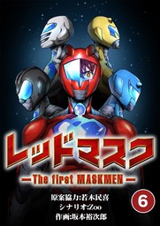 レッドマスク －The first MASKMEN－（６）【期間限定　無料お試し版】