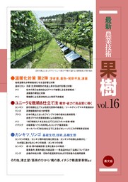 最新農業技術　果樹Vol.16