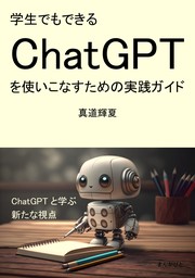 学生でもできるChatGPTを使いこなすための実践ガイド