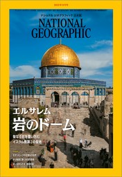 ナショナル ジオグラフィック日本版 2023年9月号 [雑誌]