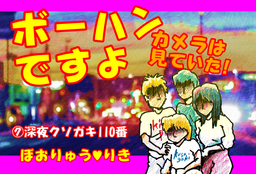 ボーハンですよ カメラは見ていた！7「深夜クソガキ110番」