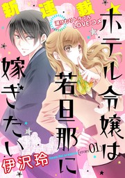 最新刊】凰姫演義 革命が呼ぶ恋の波乱!?【電子特典付き