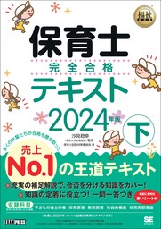 最新刊】福祉教科書 保育士 完全合格テキスト 上 2024年版 - 実用 保育