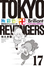 極彩色　東京卍リベンジャーズ　Ｂｒｉｌｌｉａｎｔ　Ｆｕｌｌ　Ｃｏｌｏｒ　Ｅｄｉｔｉｏｎ（１７）